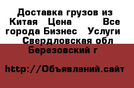 CARGO Доставка грузов из Китая › Цена ­ 100 - Все города Бизнес » Услуги   . Свердловская обл.,Березовский г.